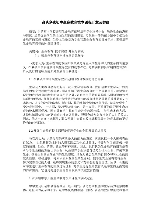 浅谈乡镇初中生命教育校本课程开发及实践