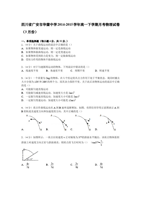 四川省广安市华蓥中学2014-2015学年高一下学期月考物理试卷(3月份) .doc