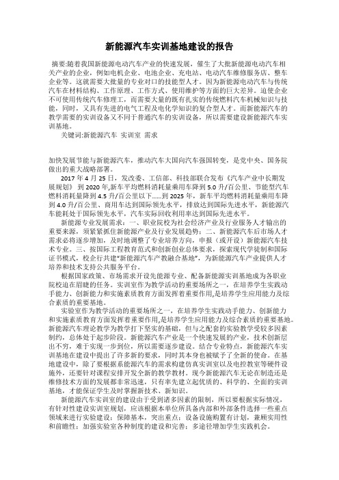 新能源汽车实训基地建设的报告