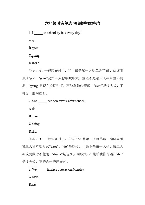 六年级时态单选70题(答案解析)