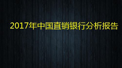 2017年中国直销银行分析报告