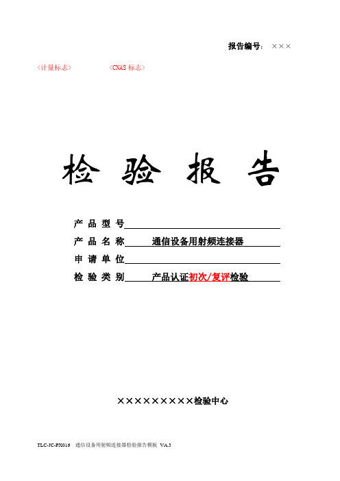 TLC-JC-PX016 通信设备用射频连接器检验报告模板 VA.3(150212)