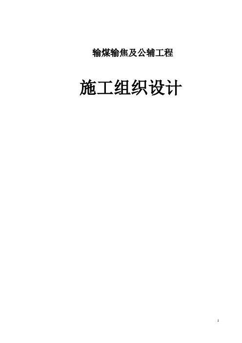 输煤输焦及公辅工程施工组织设计