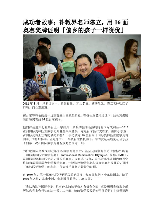 爱的证明题：补教界名师陈立,用16面奥赛奖牌证明「偏乡的孩子一样资优」