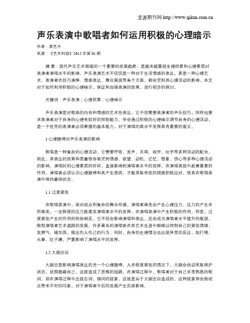 声乐表演中歌唱者如何运用积极的心理暗示