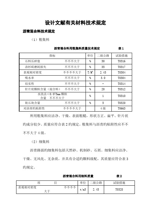 沥青混合料技术要求(设计)