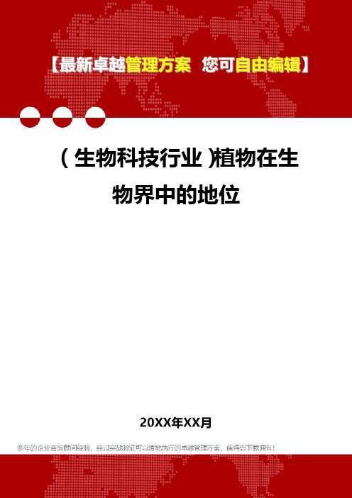 2020年(生物科技行业)植物在生物界中的地位