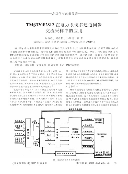 TMS320F2812在电力系统多通道同步交流采样中的应用