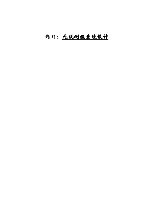 无线测温系统设计