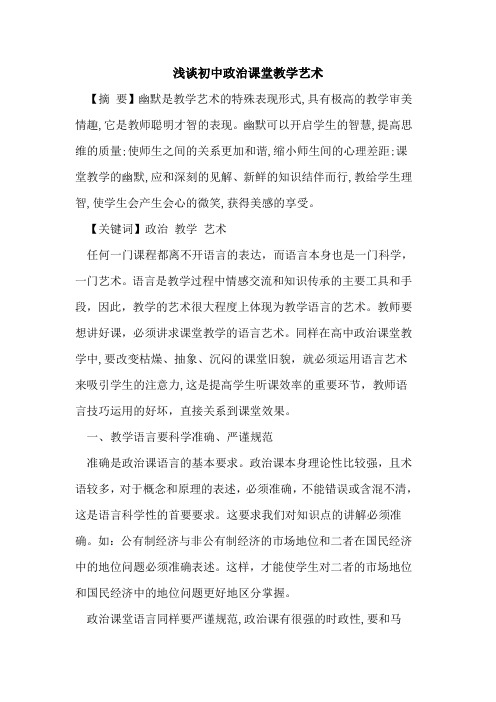 初中政治课堂教学艺术