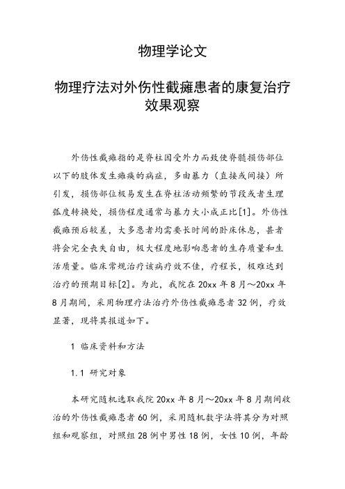 科研课题论文：36284 物理疗法对外伤性截瘫患者的康复治疗效果观察