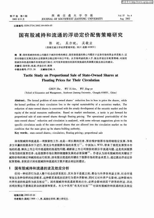 国有股减持和流通的浮动定价配售策略研究
