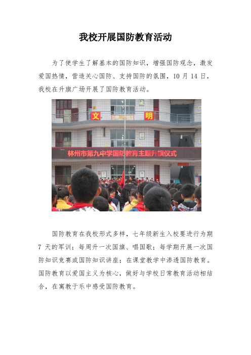 开展国防教育简报