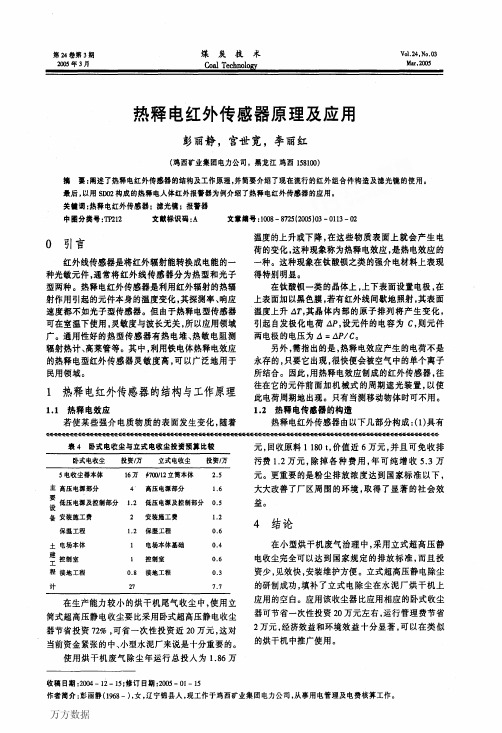 热释电红外传感器原理及应用