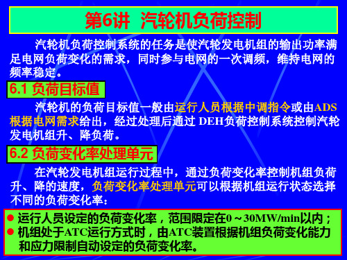 汽轮机负荷控制