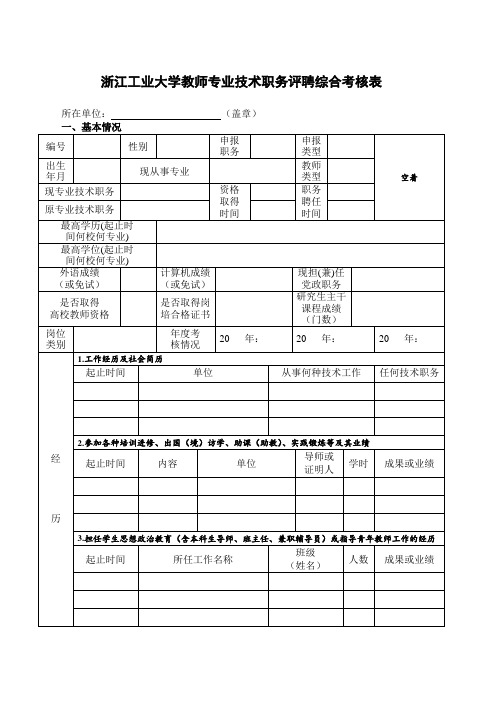 浙江工业大学教师专业技术职务评聘综合考核表