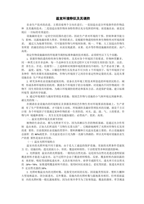 温室环境特征及调控