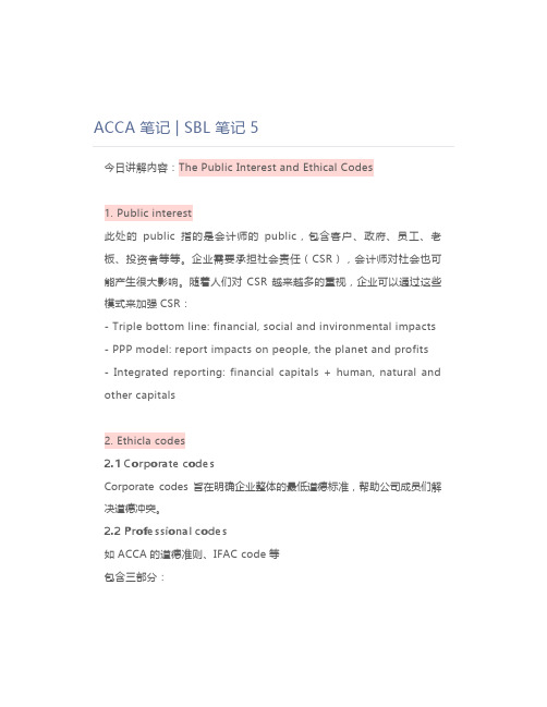 ACCA 笔记  SBL 笔记 5
