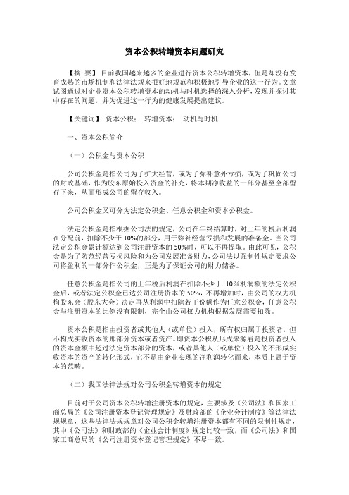 资本公积转增资本问题研究