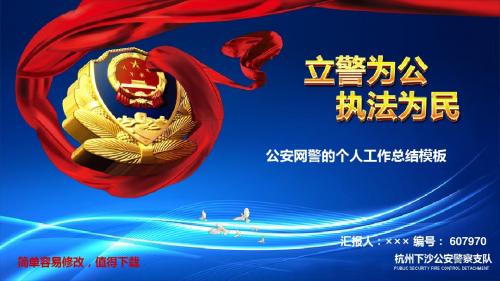 最新公安网警的个人工作总结模板蓝色漂亮