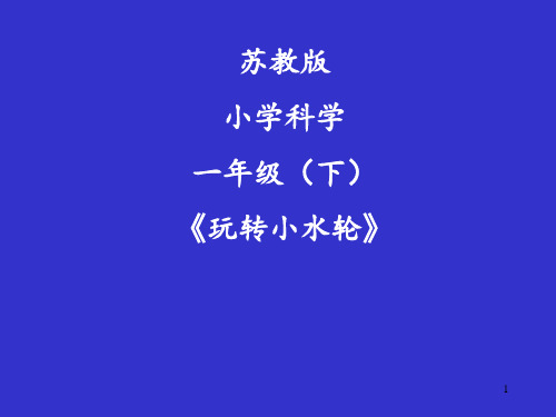 一年级下册科学课件-5.玩转小水轮 苏教版  14张