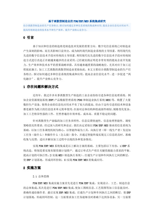 基于离散型制造业的PDMERPMES系统集成研究
