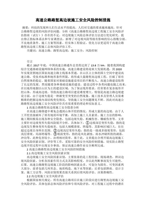 高速公路路堑高边坡施工安全风险控制措施