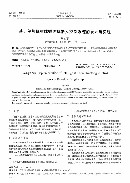 基于单片机智能循迹机器人控制系统的设计与实现