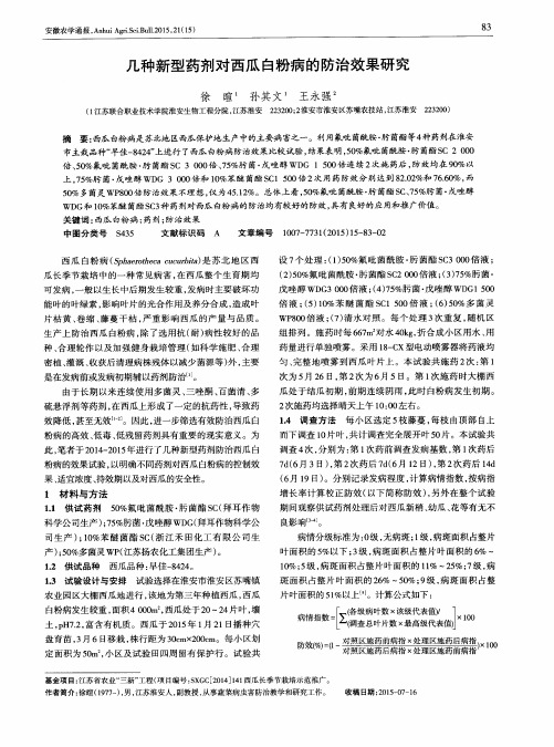 几种新型药剂对西瓜白粉病的防治效果研究
