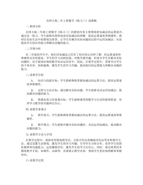 北师大版二年上册数学《练习三》说课稿