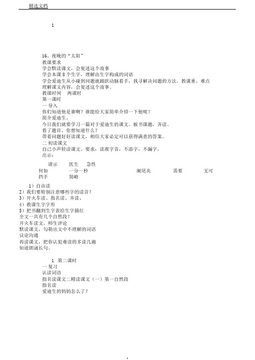 苏教小学语文二年级下册《16晚上“太阳”》教案3