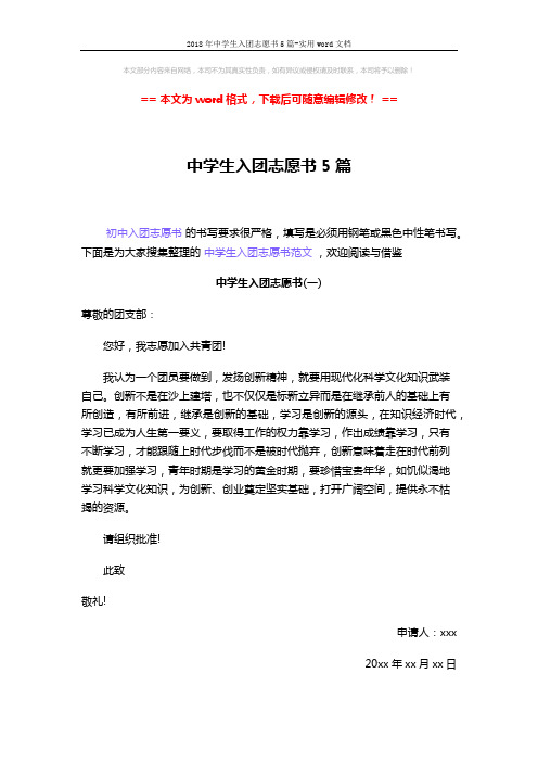 2018年中学生入团志愿书5篇-实用word文档 (4页)