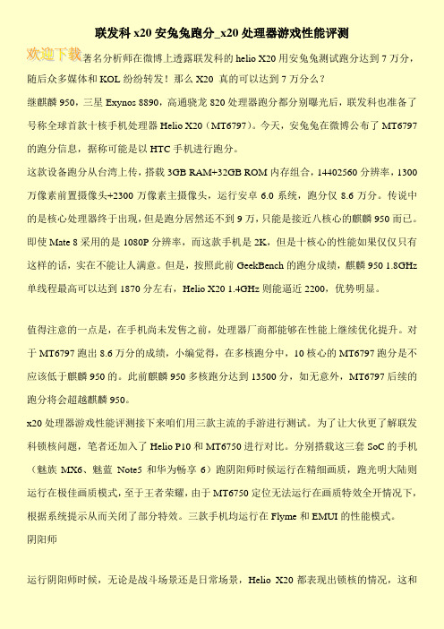 联发科x20安兔兔跑分_x20处理器游戏性能评测