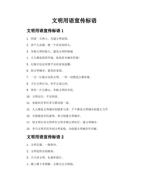文明用语宣传标语