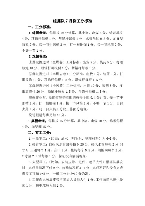 7月份综掘队工分标准