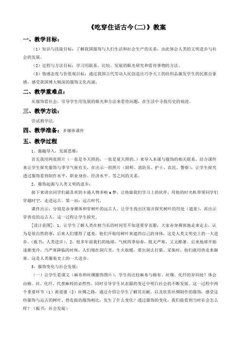 品德与社会人教五年级下册《吃穿住话古今(二)》教案1