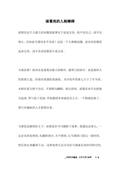 诸葛亮的人格障碍_名人故事
