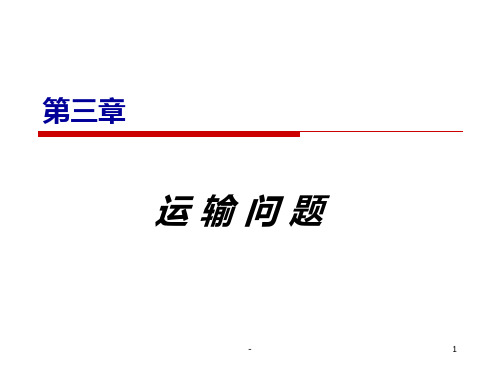 运筹学(第三章)PPT课件
