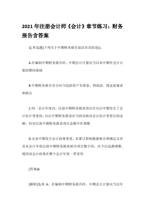 2021年注册会计师《会计》章节练习：财务报告含答案
