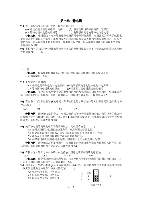 大学物理考试习题分析与解答