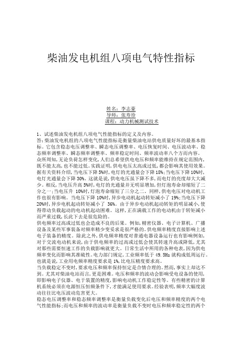 柴油发电机组八项电气特性指标