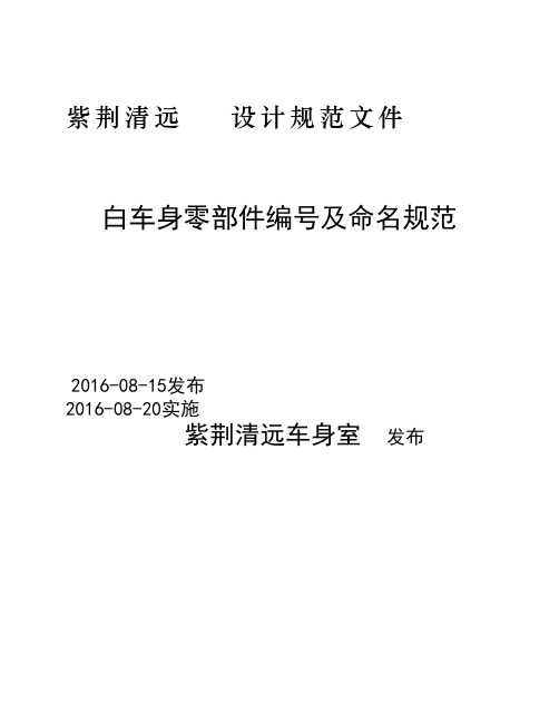 白车身零部件编号及命名规    范
