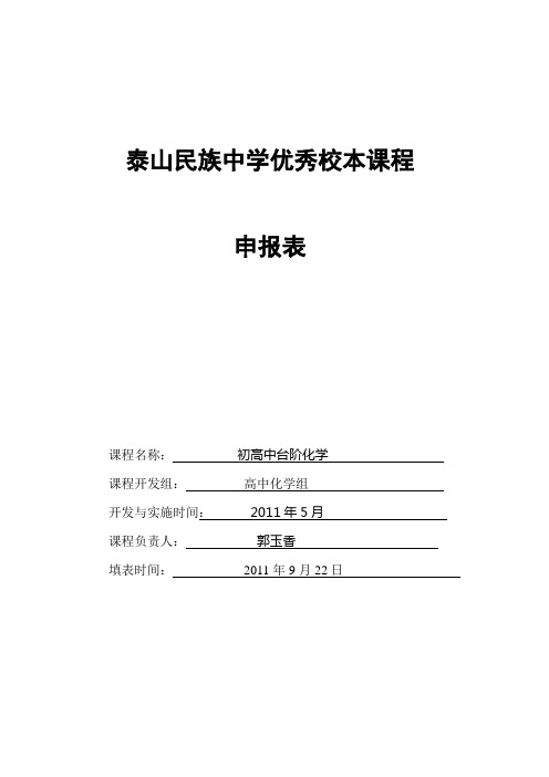 泰山民族中学优秀校本课程申报表
