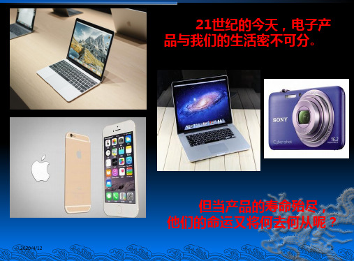 “电子垃圾”的危害及处理(定稿)ppt课件