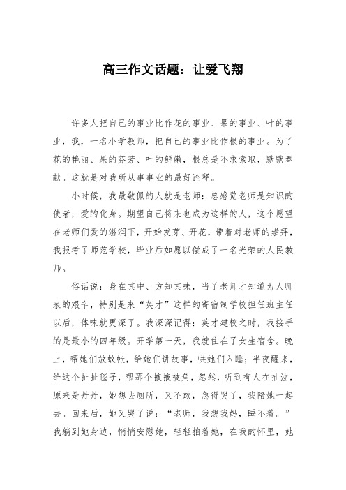 高三作文话题：让爱飞翔