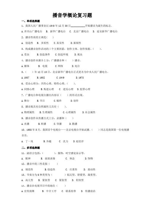 播音学概论复习题