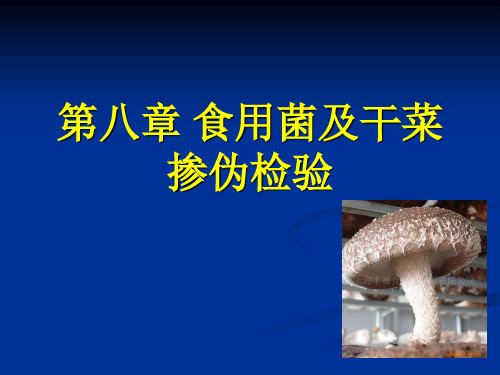 第8章 食用菌及干菜掺伪检验 食品质量与安全