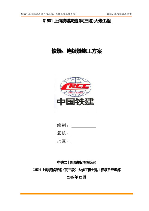 03铰缝、连续缝施工方案---终解析