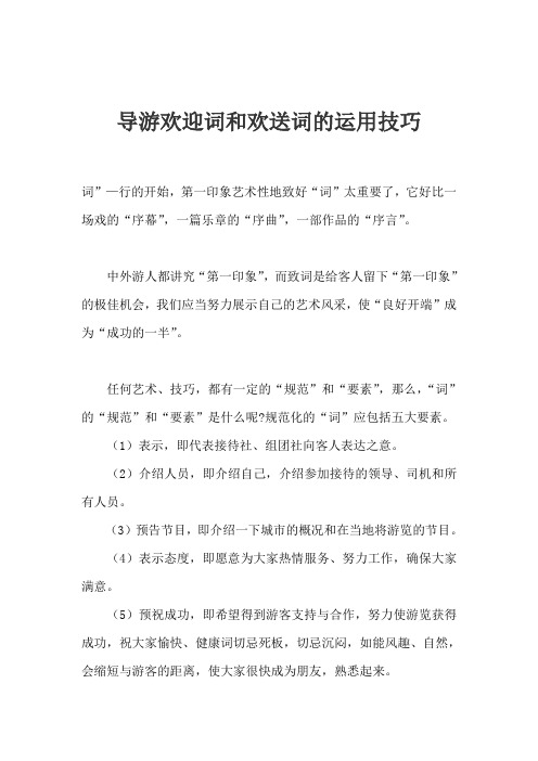导游欢迎词和欢送词的运用技巧