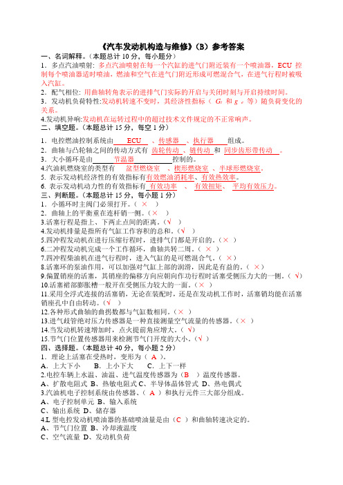 汽车发动机构造与维修试卷(B)答案
